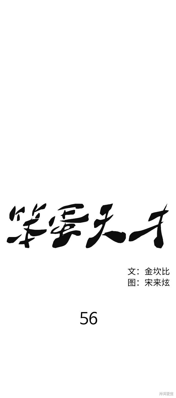 《笨蛋天才》漫画最新章节第56话免费下拉式在线观看章节第【12】张图片