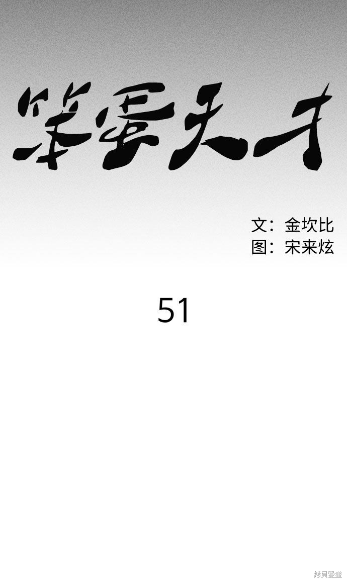 《笨蛋天才》漫画最新章节第51话免费下拉式在线观看章节第【39】张图片