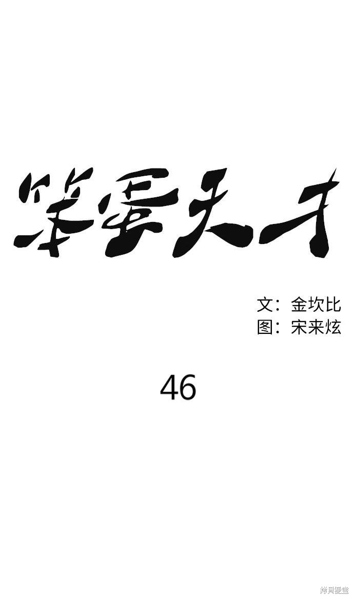 《笨蛋天才》漫画最新章节第46话免费下拉式在线观看章节第【9】张图片