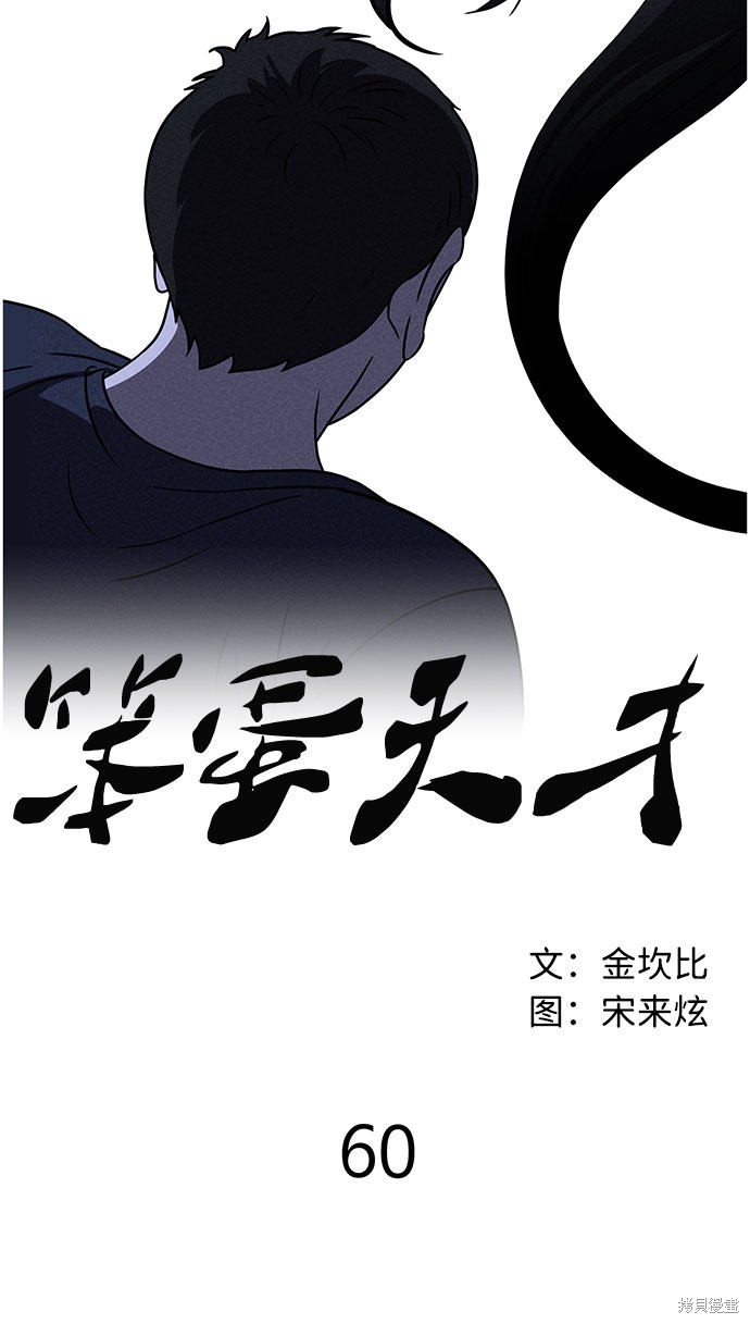 《笨蛋天才》漫画最新章节第60话免费下拉式在线观看章节第【12】张图片