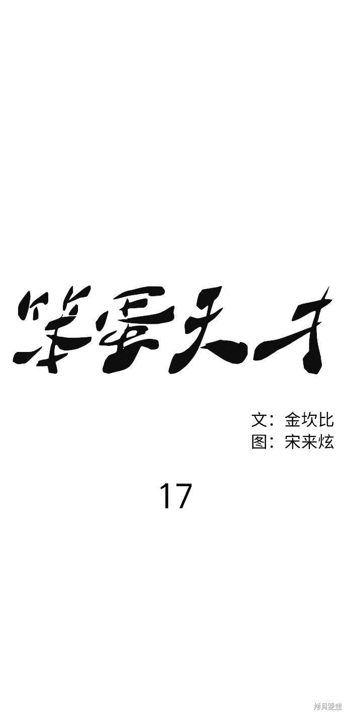 《笨蛋天才》漫画最新章节第17话免费下拉式在线观看章节第【36】张图片