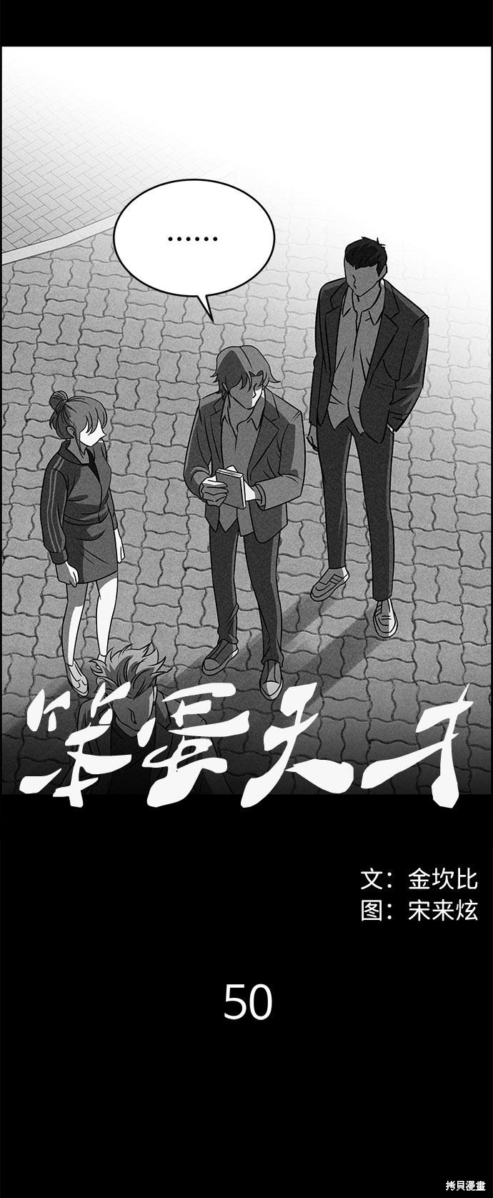 《笨蛋天才》漫画最新章节第50话免费下拉式在线观看章节第【7】张图片