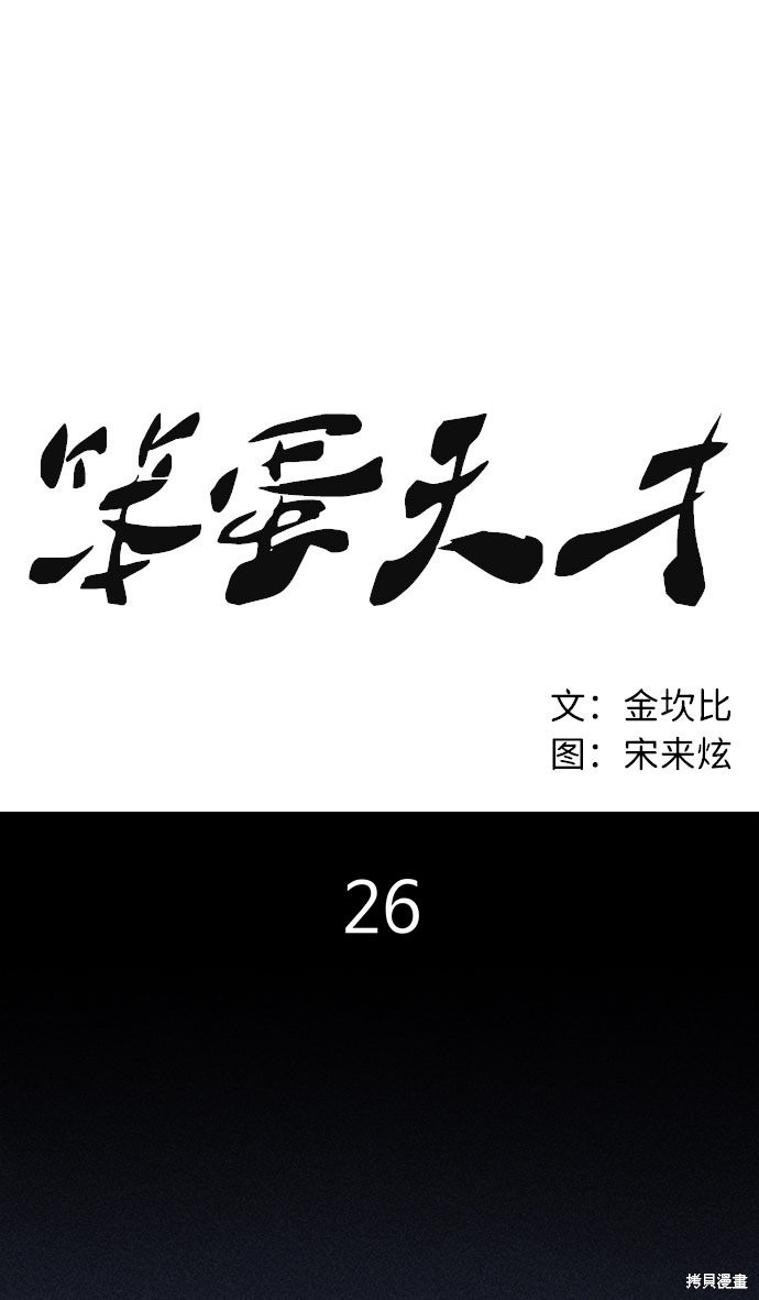 《笨蛋天才》漫画最新章节第26话免费下拉式在线观看章节第【38】张图片