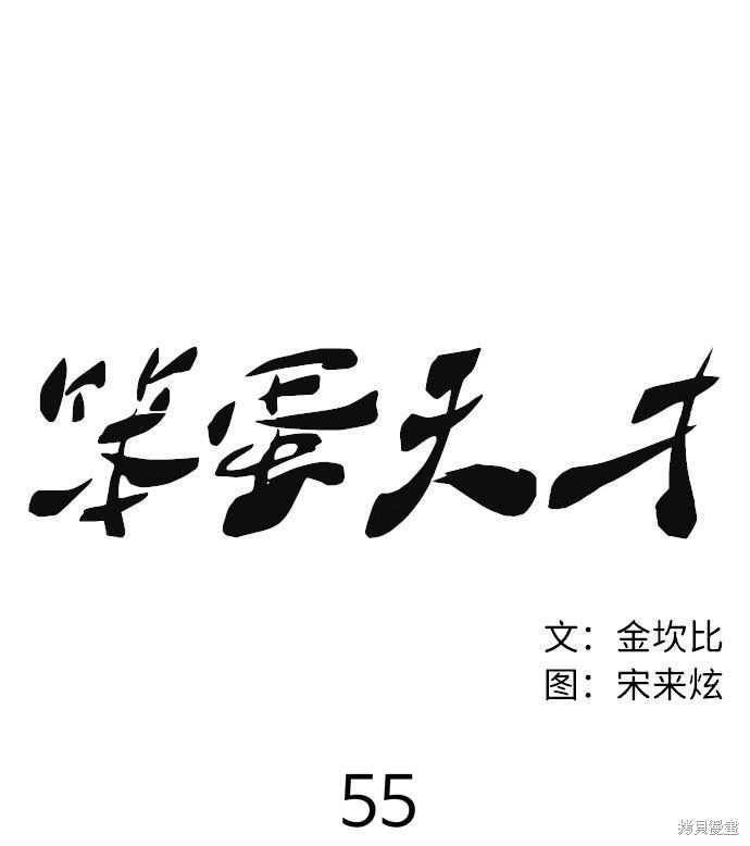 《笨蛋天才》漫画最新章节第55话免费下拉式在线观看章节第【32】张图片
