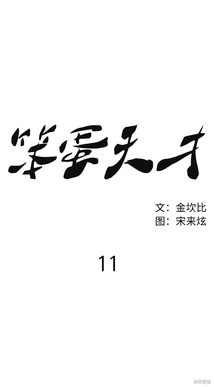 《笨蛋天才》漫画最新章节第11话免费下拉式在线观看章节第【62】张图片