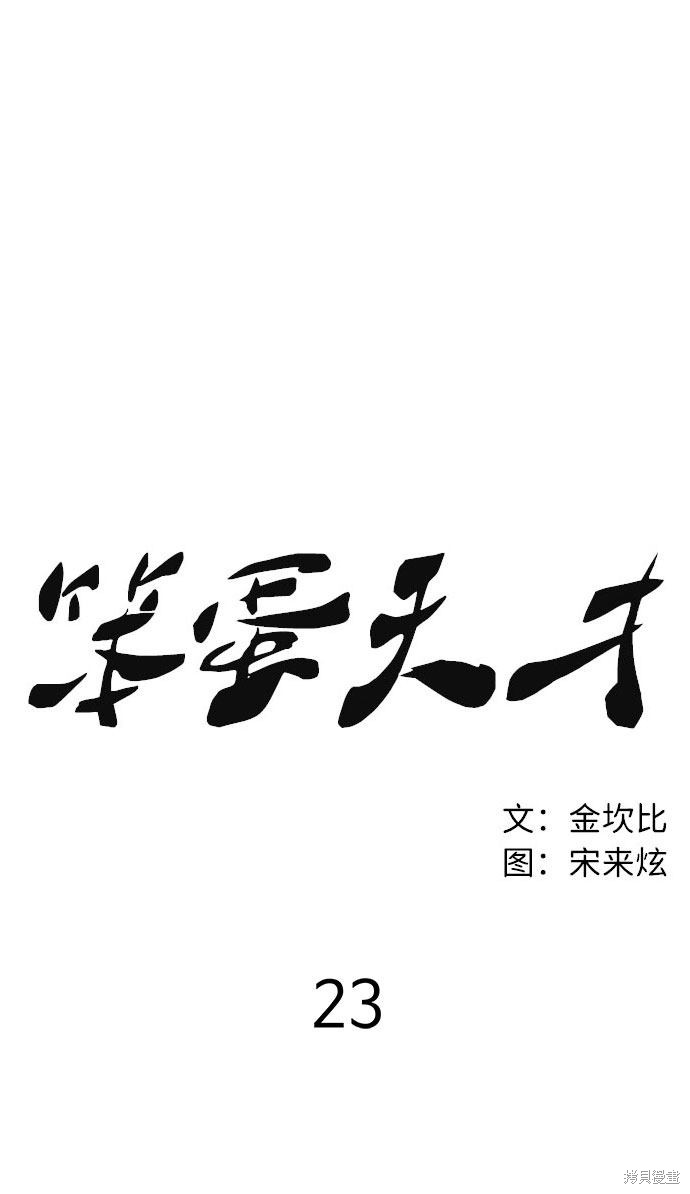 《笨蛋天才》漫画最新章节第23话免费下拉式在线观看章节第【39】张图片