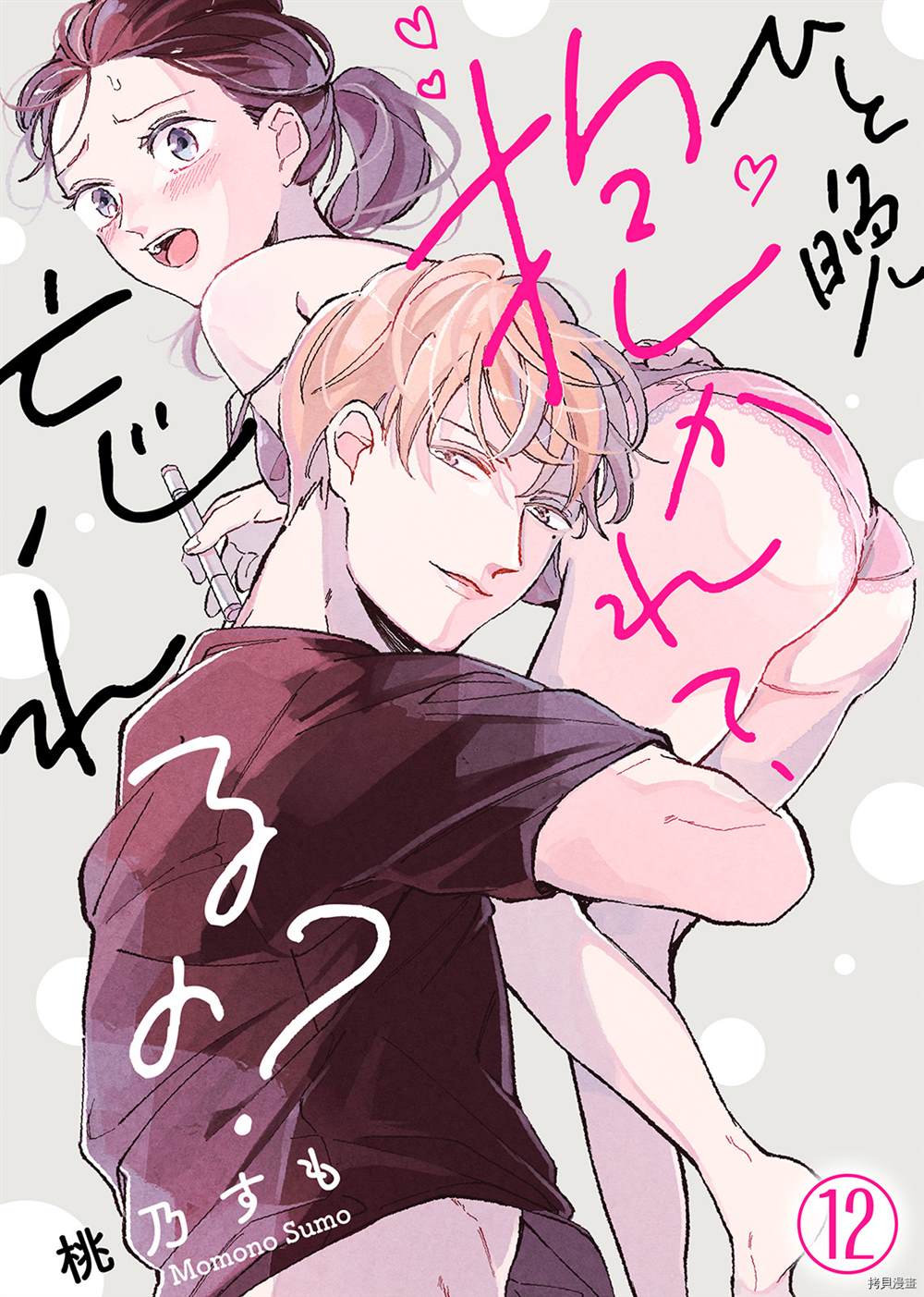 《倾宵相拥，已然忘却？》漫画最新章节第12话免费下拉式在线观看章节第【1】张图片