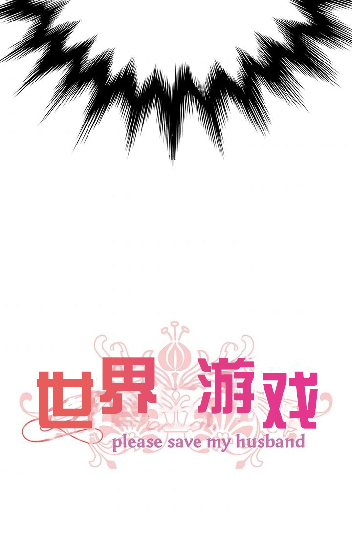 《世界游戏--please save my husban》漫画最新章节第1话免费下拉式在线观看章节第【42】张图片