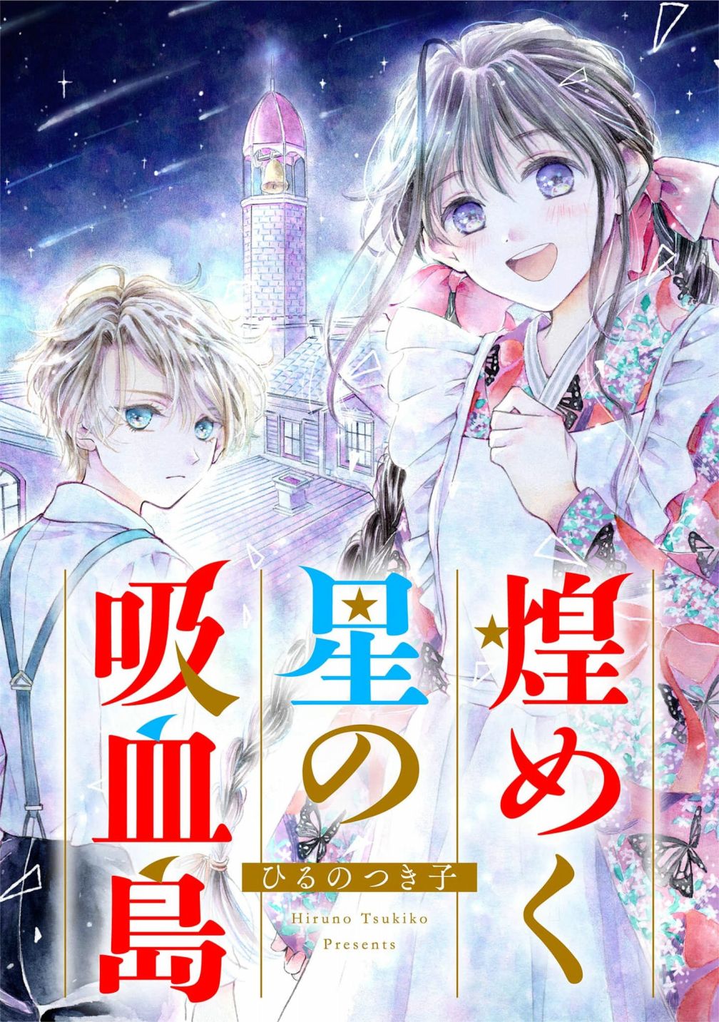 《群星闪耀的吸血岛》漫画最新章节第6话免费下拉式在线观看章节第【1】张图片
