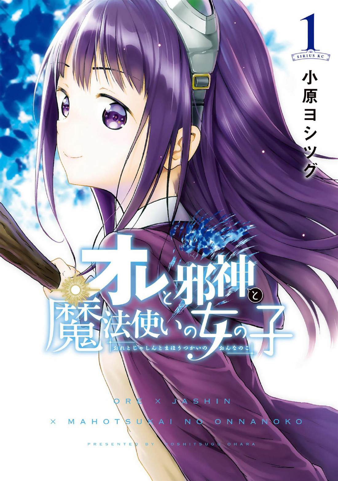 《我与邪神与小魔女》漫画最新章节第1话免费下拉式在线观看章节第【1】张图片