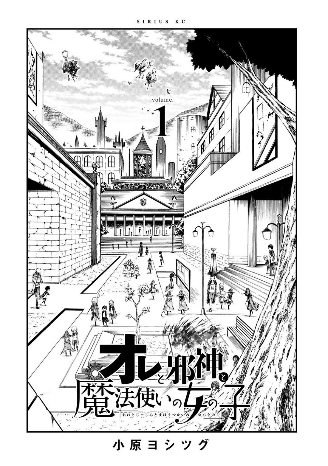 《我与邪神与小魔女》漫画最新章节第1话免费下拉式在线观看章节第【3】张图片