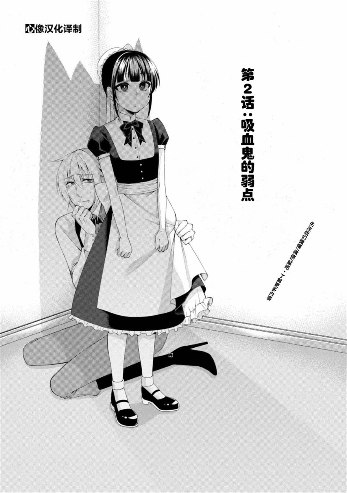 《娘娘腔吸血鬼与不笑女仆》漫画最新章节第2话免费下拉式在线观看章节第【1】张图片