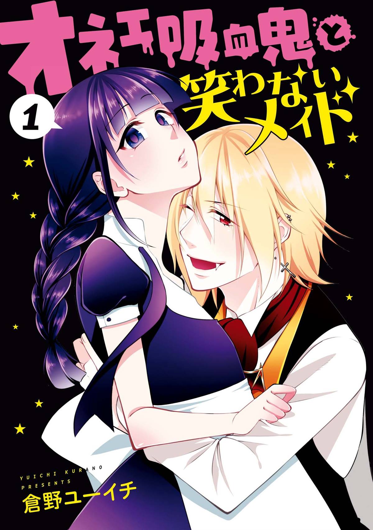 《娘娘腔吸血鬼与不笑女仆》漫画最新章节第1话免费下拉式在线观看章节第【3】张图片