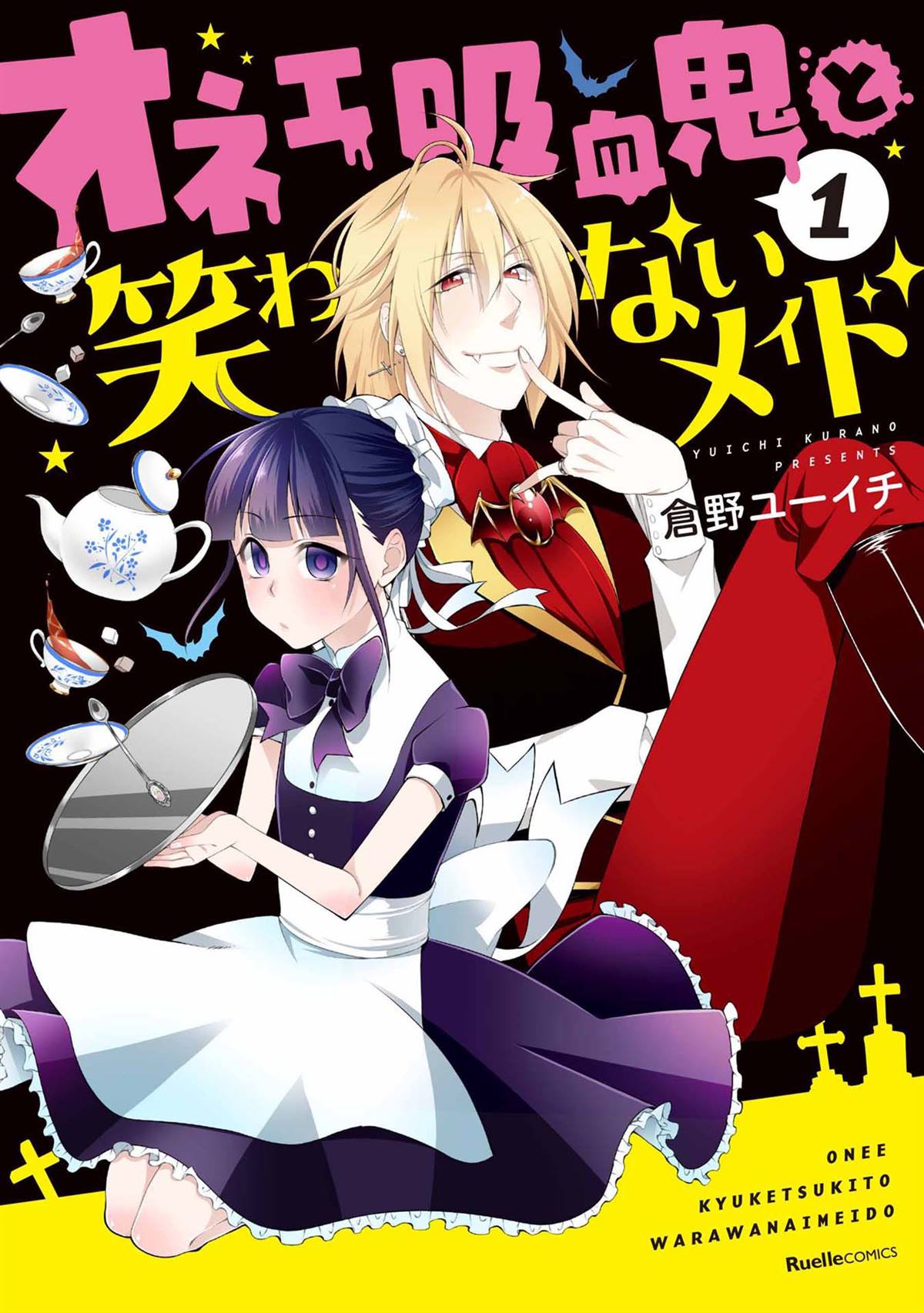 《娘娘腔吸血鬼与不笑女仆》漫画最新章节第1话免费下拉式在线观看章节第【1】张图片