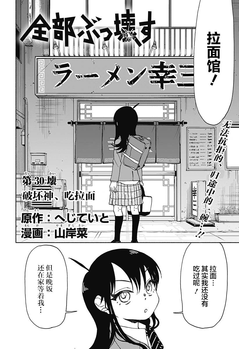 《全都破坏掉!》漫画最新章节第30话 破坏神、吃拉面免费下拉式在线观看章节第【2】张图片