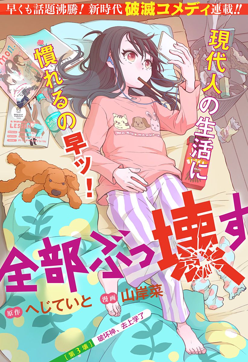 《全都破坏掉!》漫画最新章节第3话 破坏神、去上学了免费下拉式在线观看章节第【4】张图片