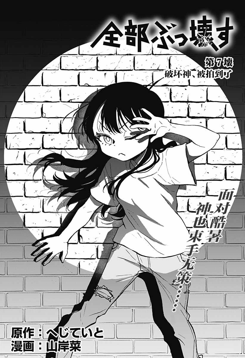 《全都破坏掉!》漫画最新章节第7话 破坏神丶被拍到了免费下拉式在线观看章节第【4】张图片