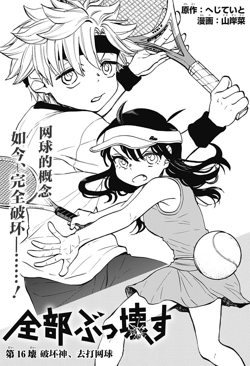 《全都破坏掉!》漫画最新章节第16话免费下拉式在线观看章节第【3】张图片