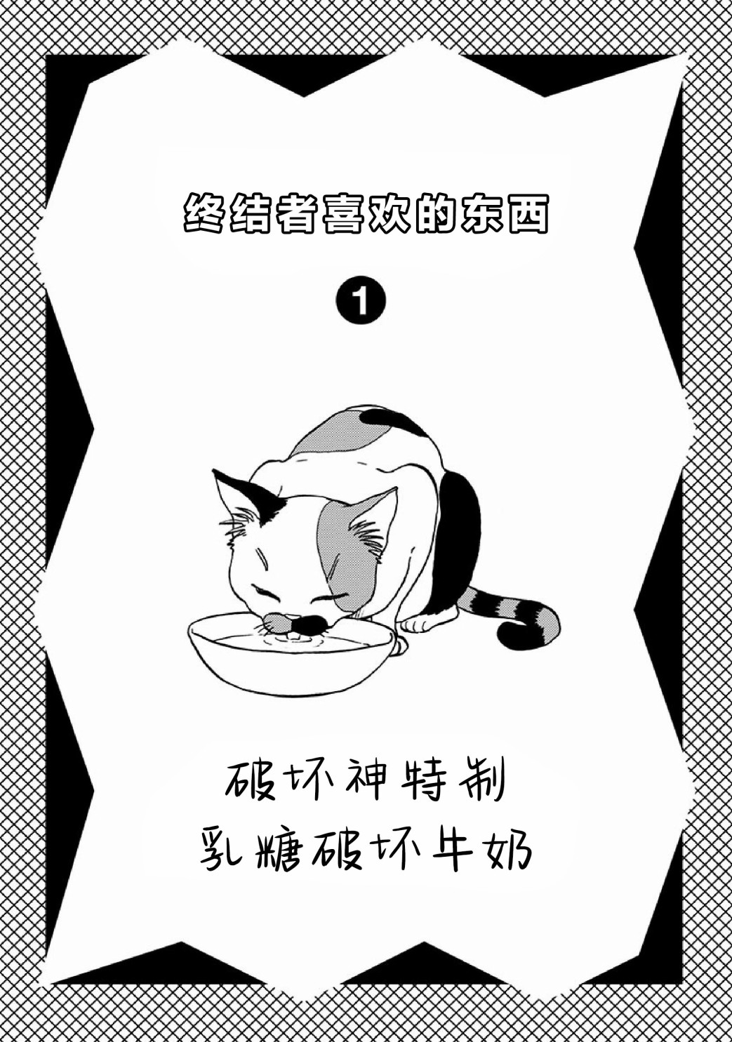 《全都破坏掉!》漫画最新章节单行本番外免费下拉式在线观看章节第【5】张图片