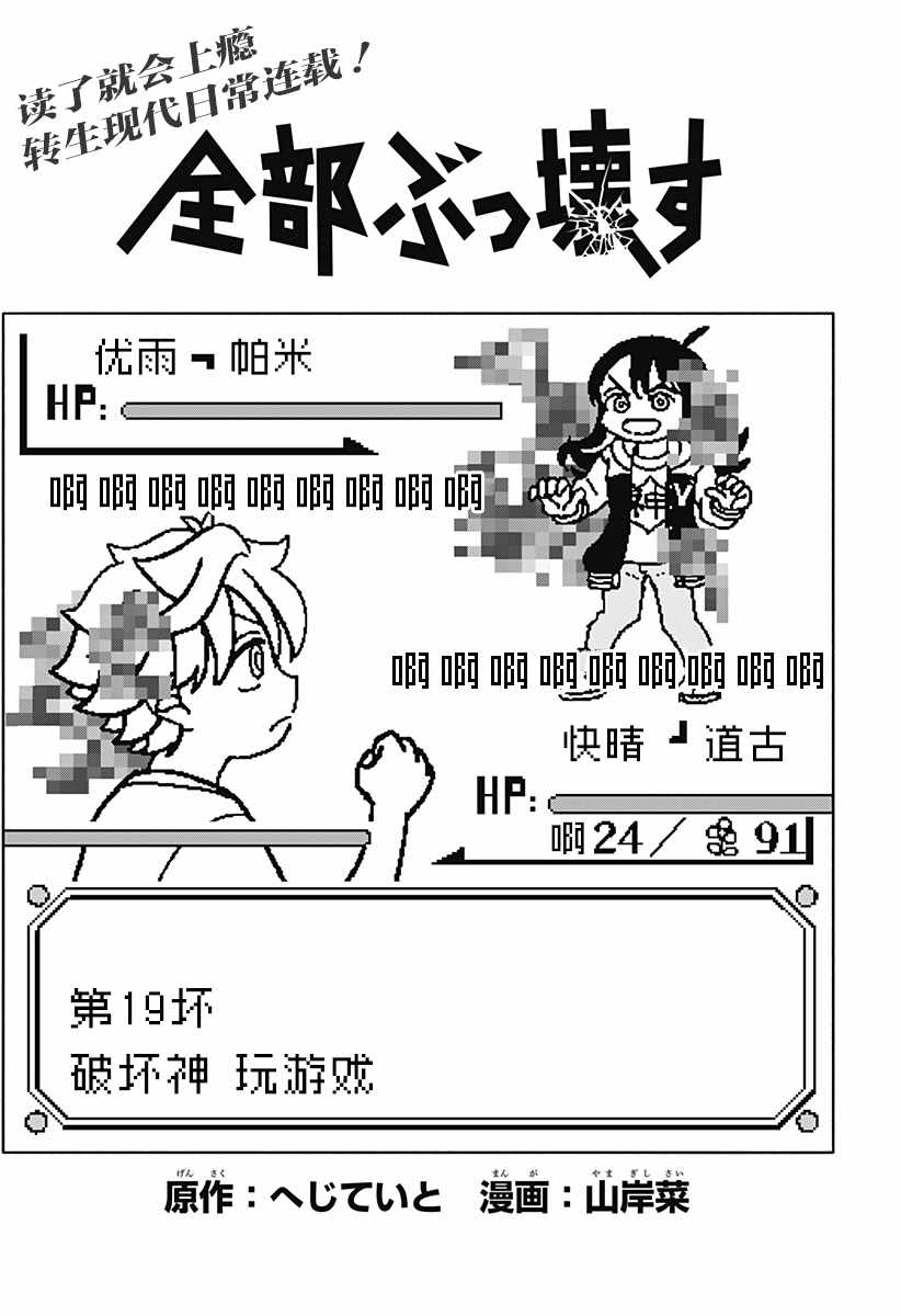 《全都破坏掉!》漫画最新章节第19话 破坏神 玩游戏免费下拉式在线观看章节第【4】张图片