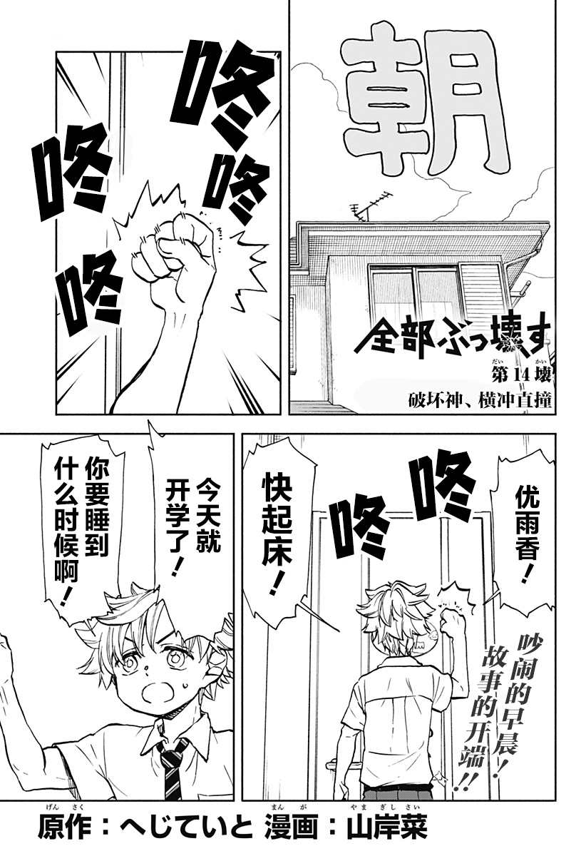 《全都破坏掉!》漫画最新章节第14话免费下拉式在线观看章节第【1】张图片