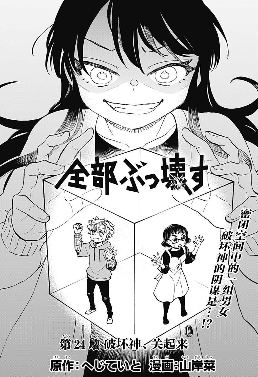 《全都破坏掉!》漫画最新章节第24话 破坏神、关起来免费下拉式在线观看章节第【2】张图片