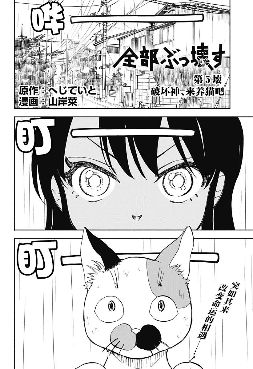 《全都破坏掉!》漫画最新章节第5话 破坏神、来养猫吧免费下拉式在线观看章节第【2】张图片