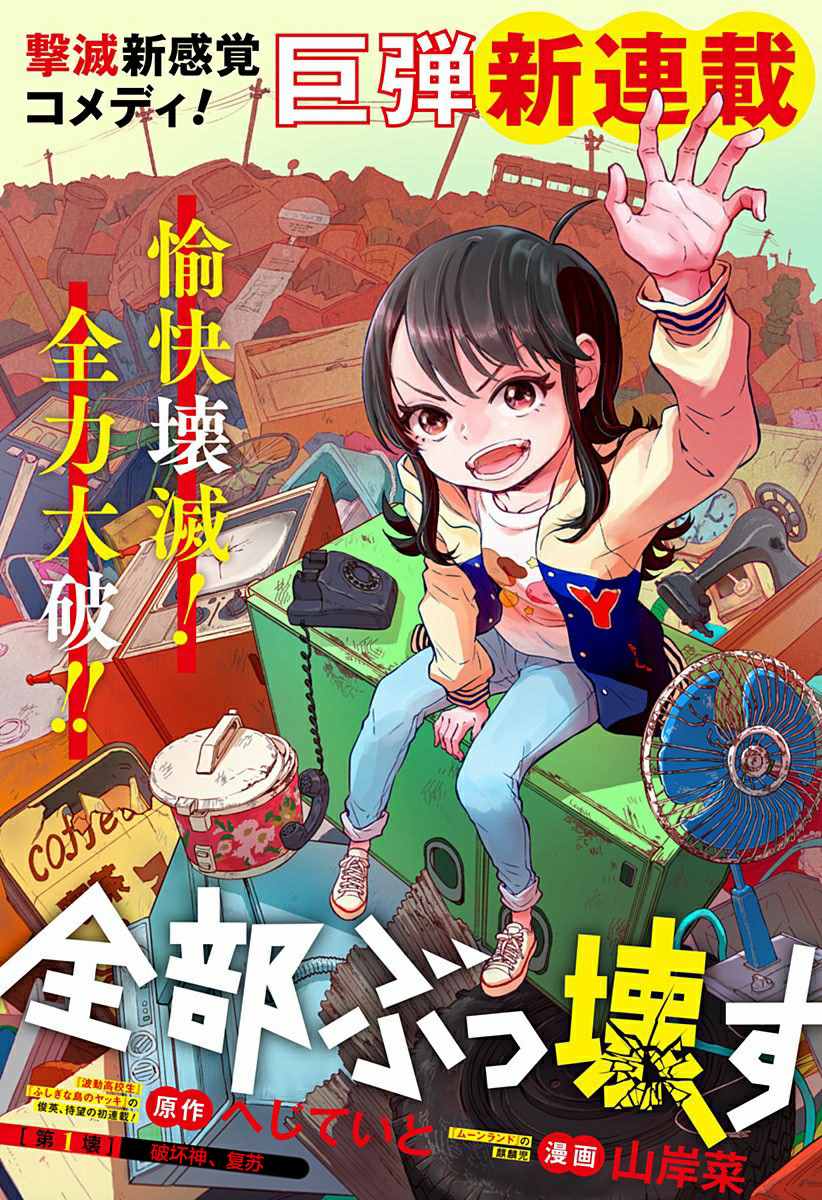 《全都破坏掉!》漫画最新章节第1话 破坏神、复苏免费下拉式在线观看章节第【12】张图片