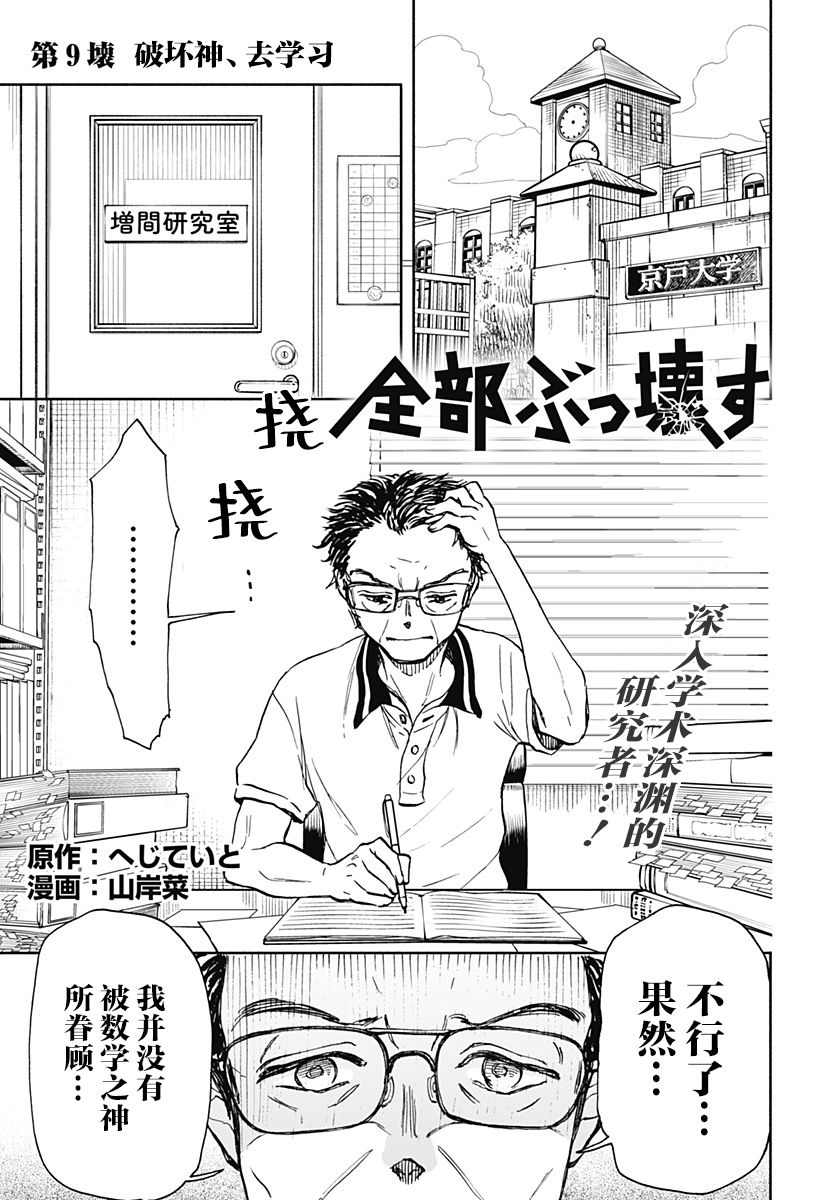 《全都破坏掉!》漫画最新章节第9话免费下拉式在线观看章节第【1】张图片