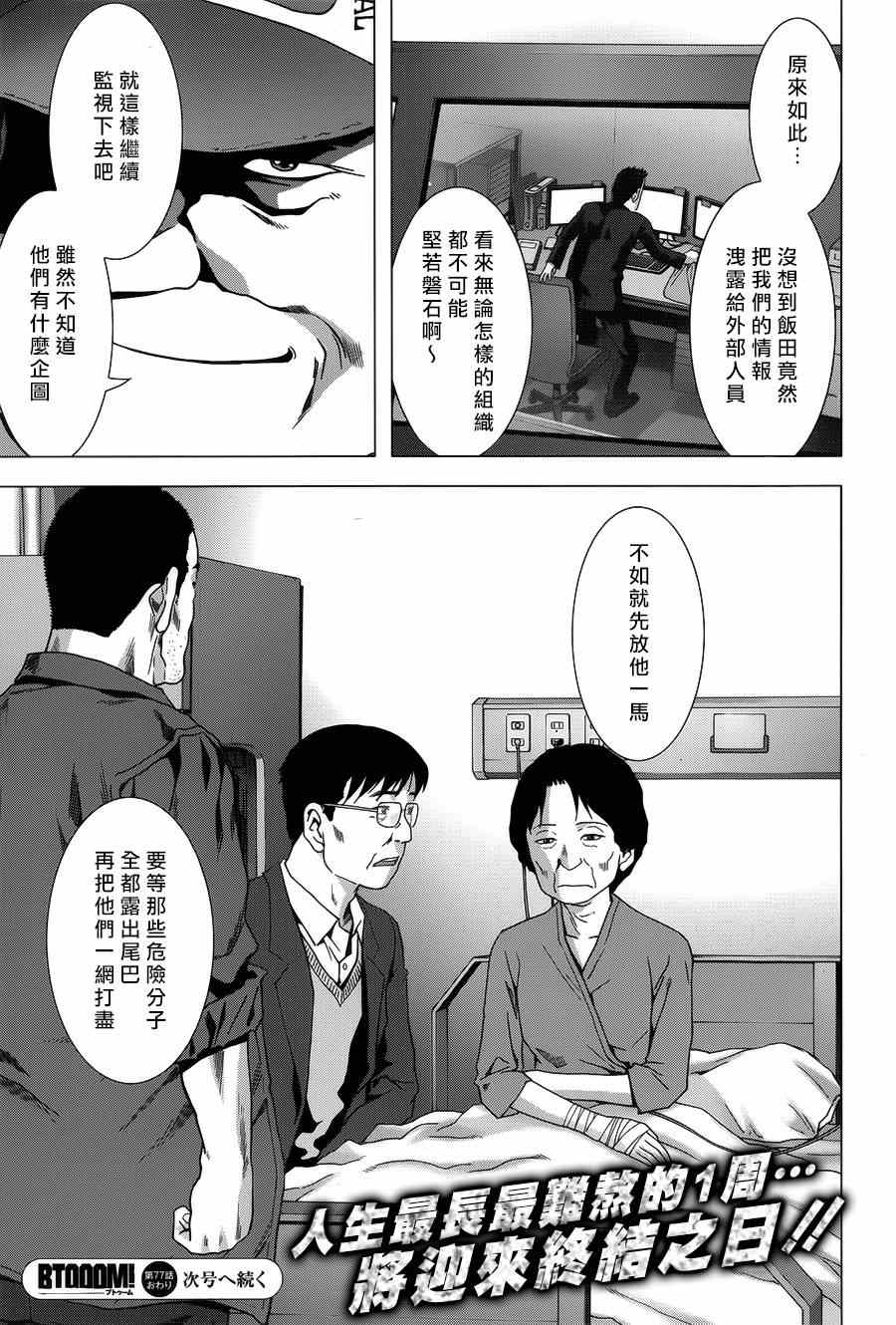 《惊爆游戏》漫画最新章节第77话免费下拉式在线观看章节第【47】张图片