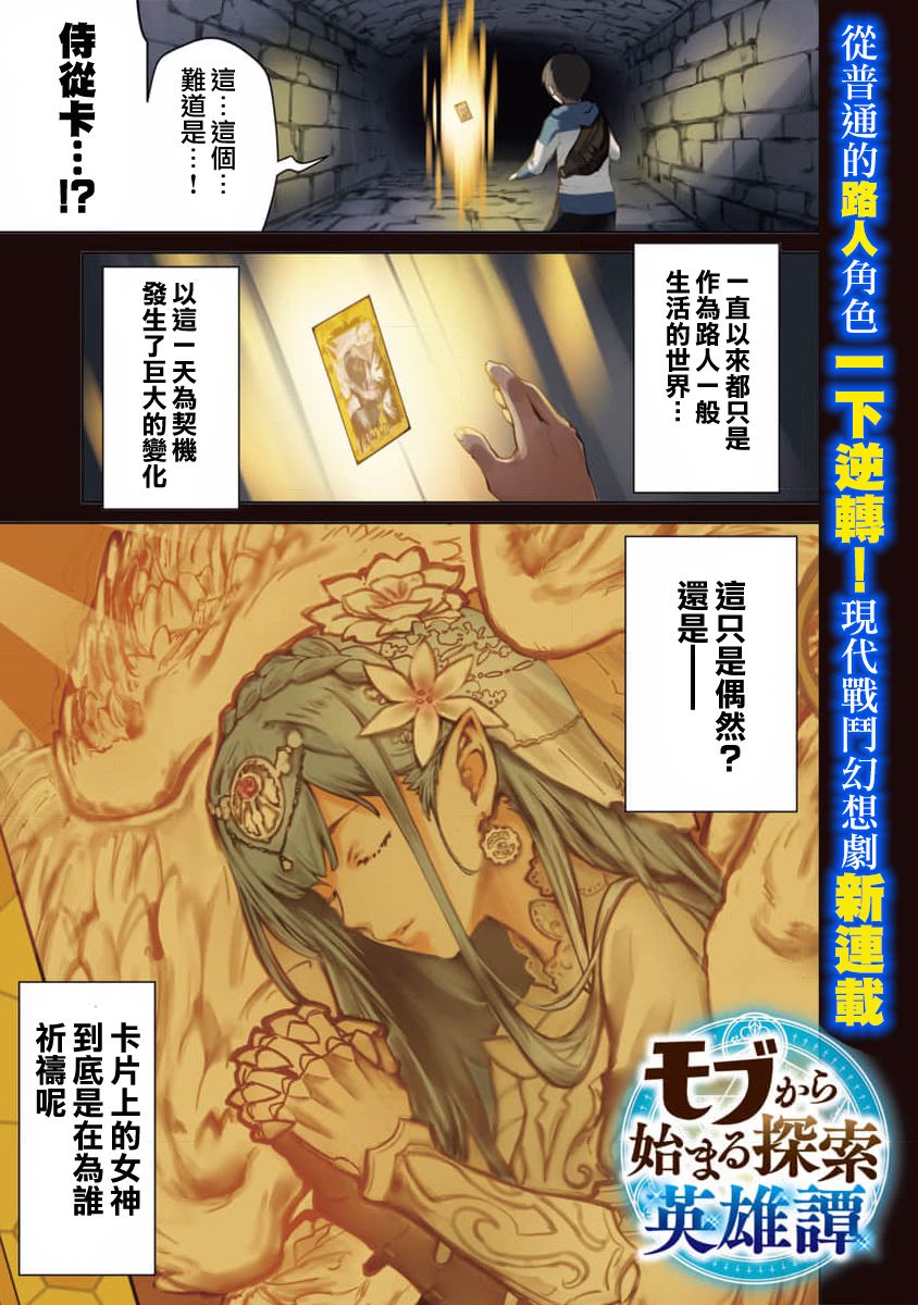 《从路人开始的探索英雄谭》漫画最新章节第1话免费下拉式在线观看章节第【2】张图片