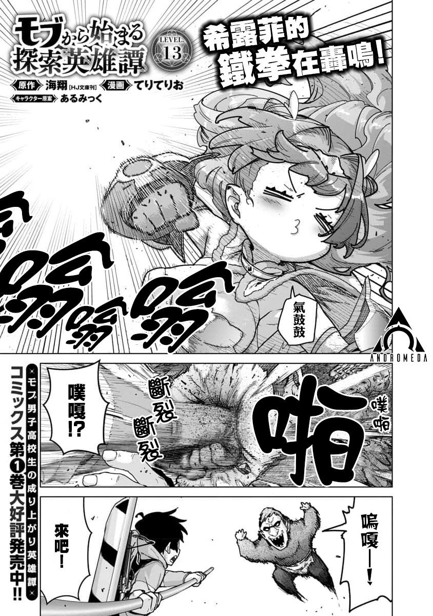 《从路人开始的探索英雄谭》漫画最新章节第13话免费下拉式在线观看章节第【1】张图片