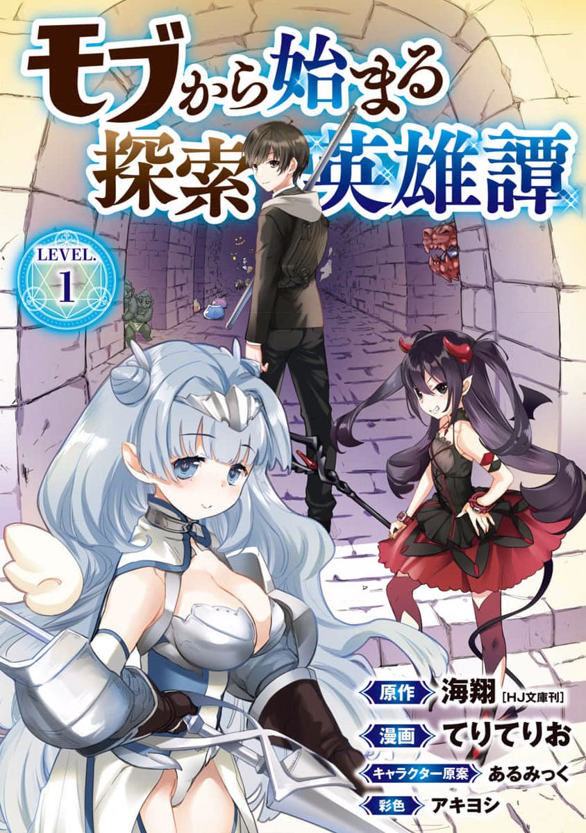 《从路人开始的探索英雄谭》漫画最新章节第1话免费下拉式在线观看章节第【1】张图片