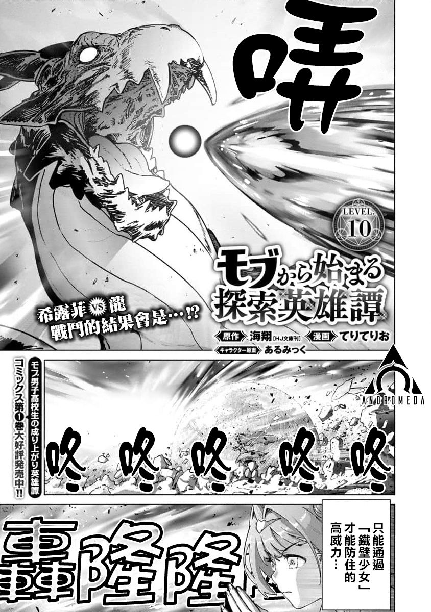 《从路人开始的探索英雄谭》漫画最新章节第10话免费下拉式在线观看章节第【1】张图片