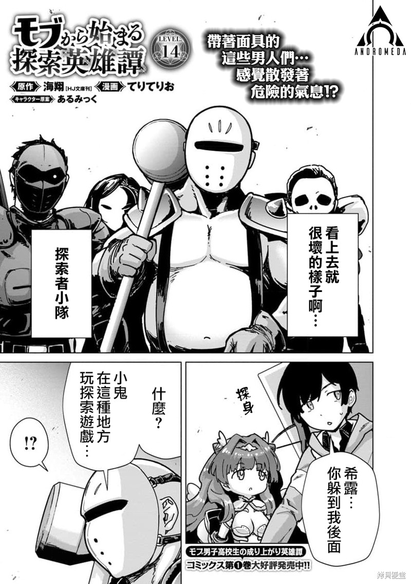 《从路人开始的探索英雄谭》漫画最新章节第14话免费下拉式在线观看章节第【1】张图片