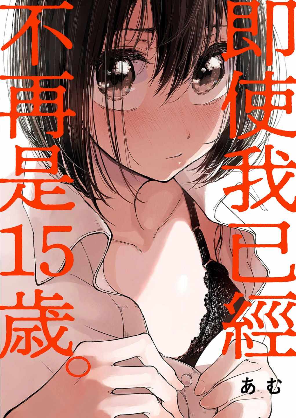 《即使我不再是15岁》漫画最新章节第4话免费下拉式在线观看章节第【1】张图片