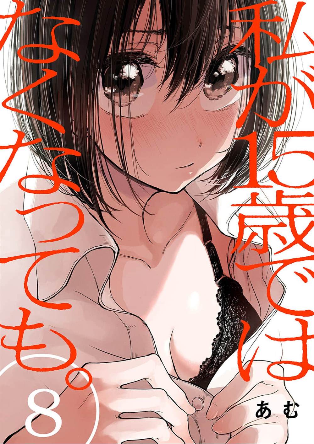 《即使我不再是15岁》漫画最新章节第8话免费下拉式在线观看章节第【1】张图片