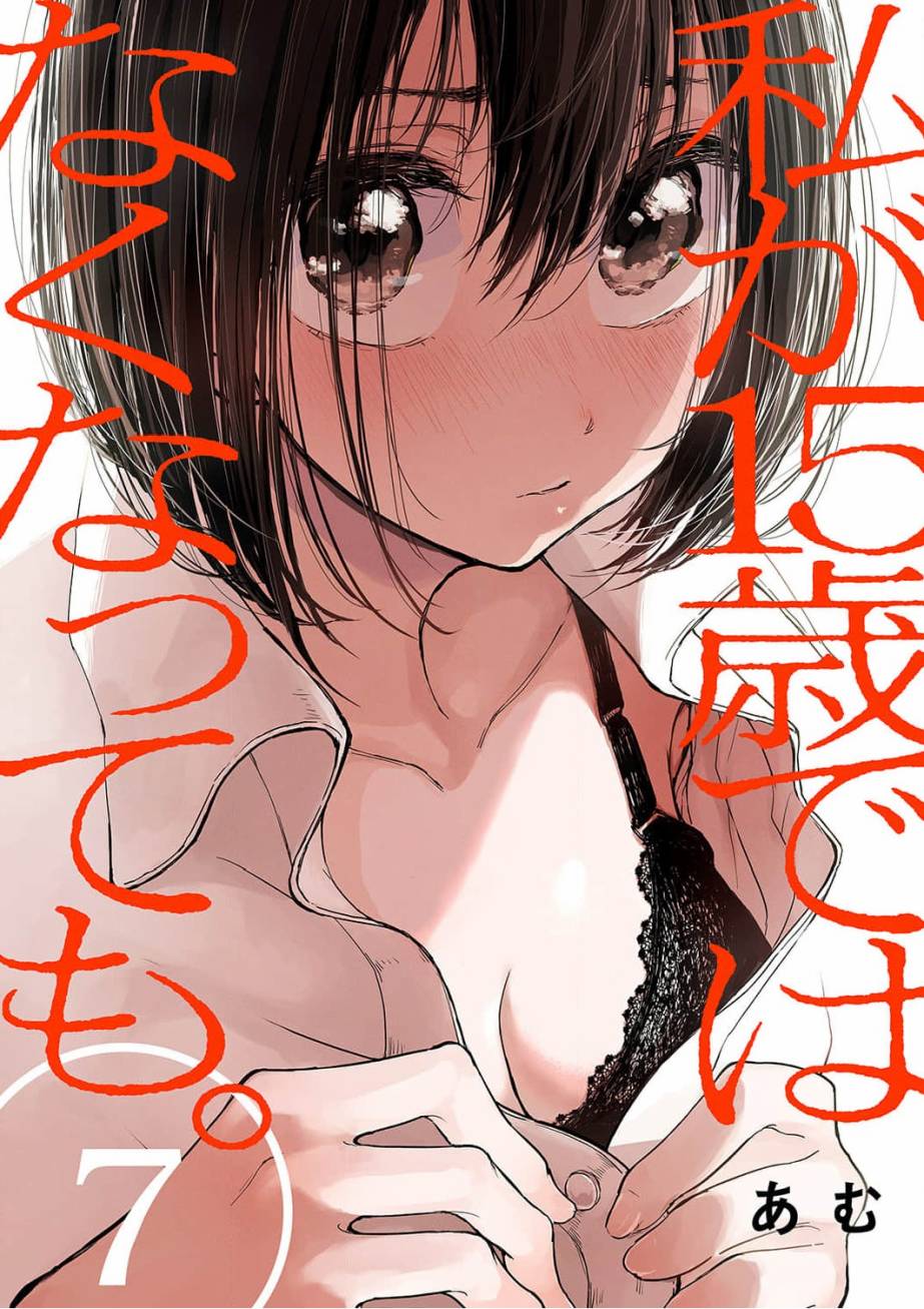 《即使我不再是15岁》漫画最新章节第7话免费下拉式在线观看章节第【1】张图片