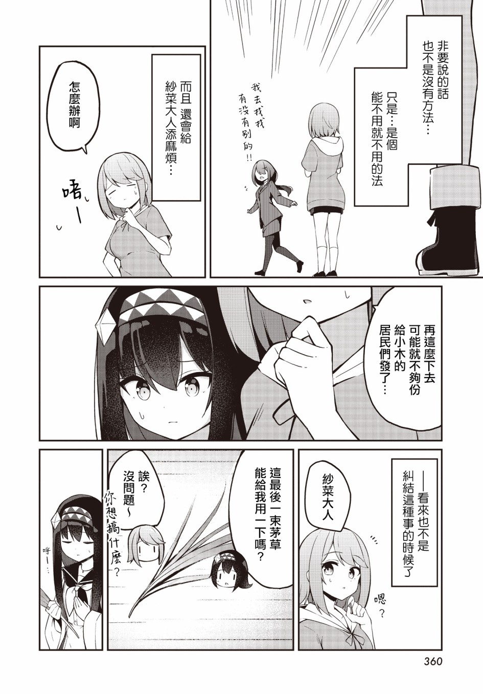 《魔法使萝世的佐渡求生记》漫画最新章节第6话免费下拉式在线观看章节第【23】张图片