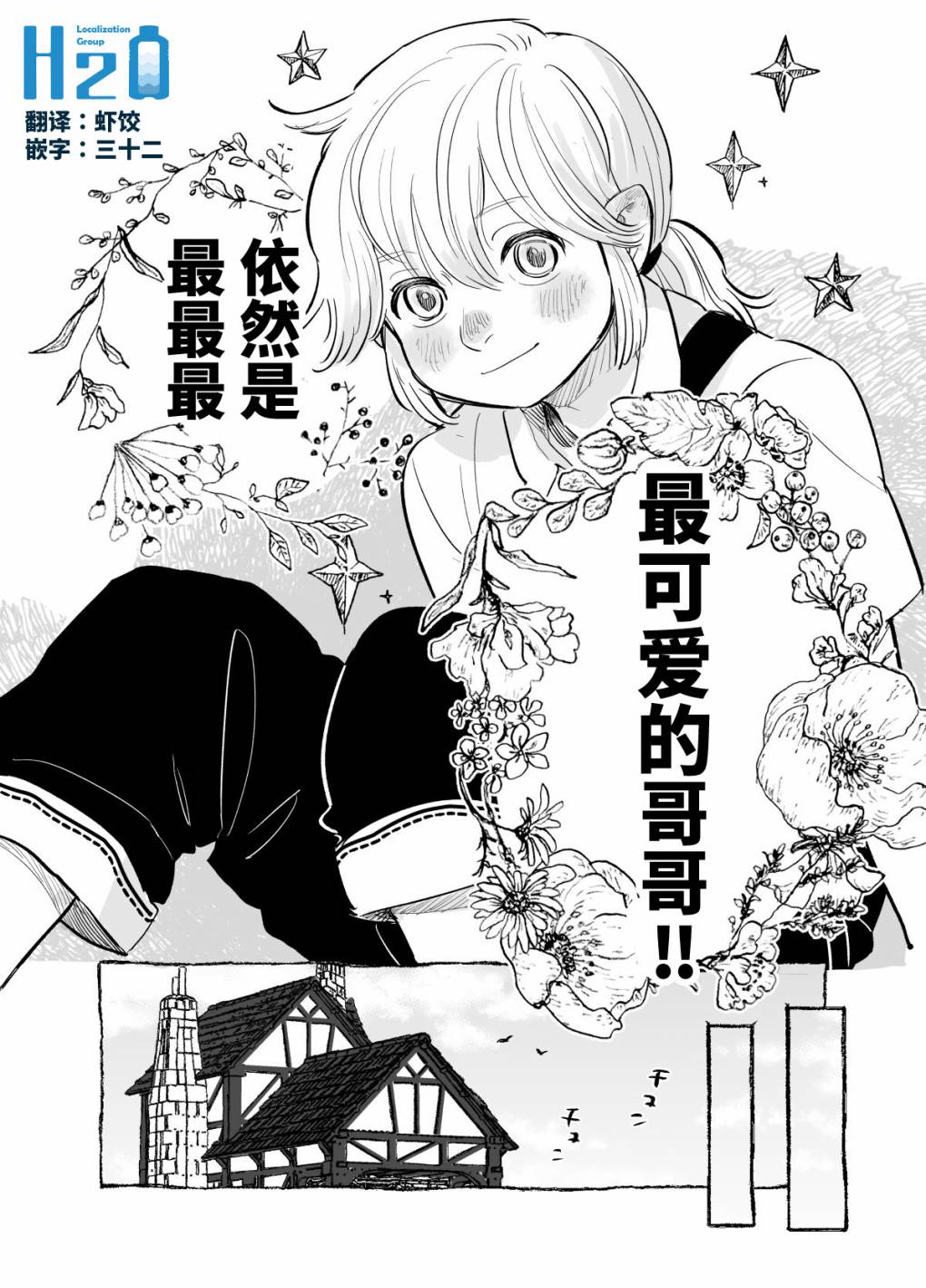 《哥哥最可爱了！》漫画最新章节第1话免费下拉式在线观看章节第【2】张图片