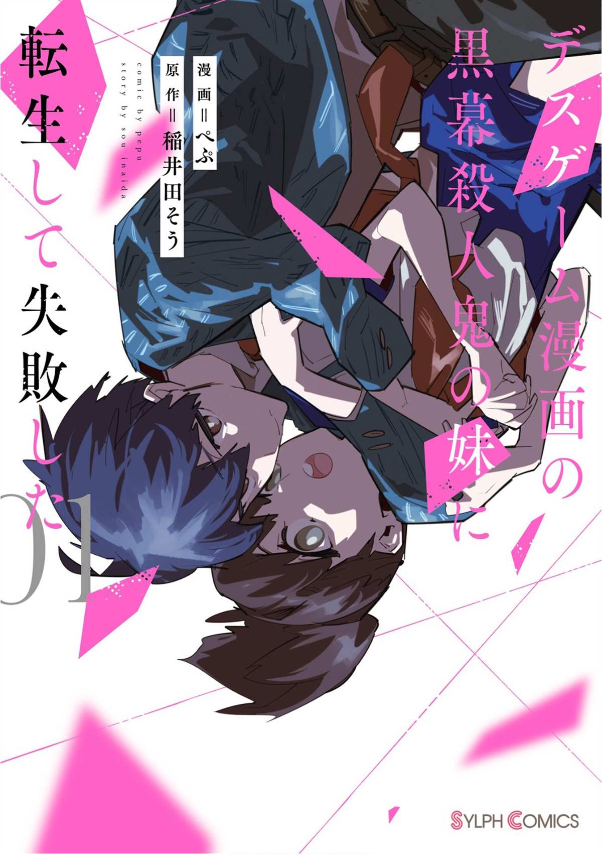 《转生成了死亡游戏黑幕杀人鬼的妹妹简直大失败》漫画最新章节第3话免费下拉式在线观看章节第【1】张图片