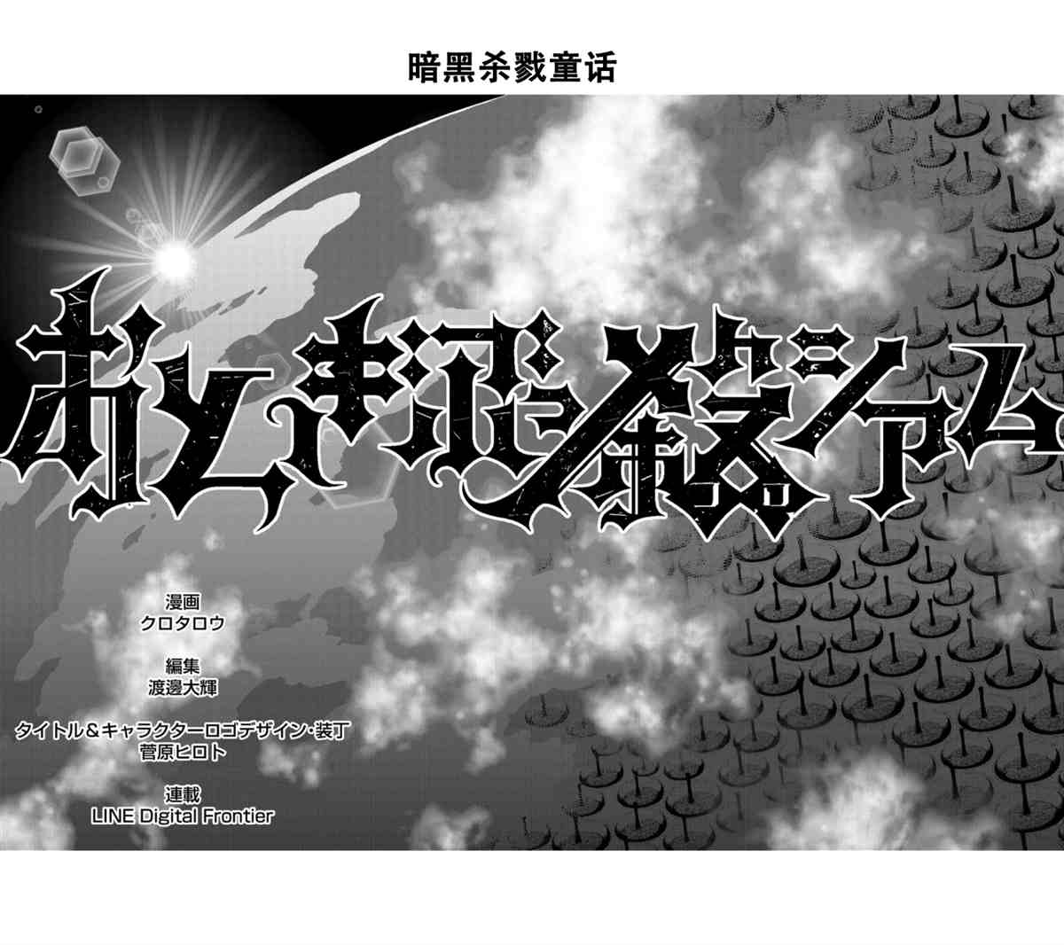《暗黑杀戮童话》漫画最新章节最终话免费下拉式在线观看章节第【16】张图片