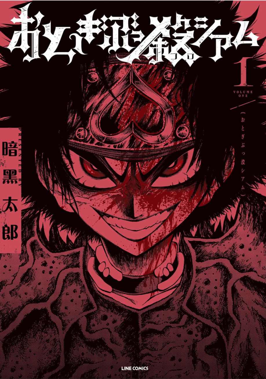 《暗黑杀戮童话》漫画最新章节第1话免费下拉式在线观看章节第【1】张图片
