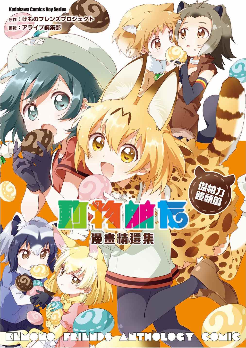《动物朋友漫画精选集》漫画最新章节加帕里馒头篇免费下拉式在线观看章节第【1】张图片