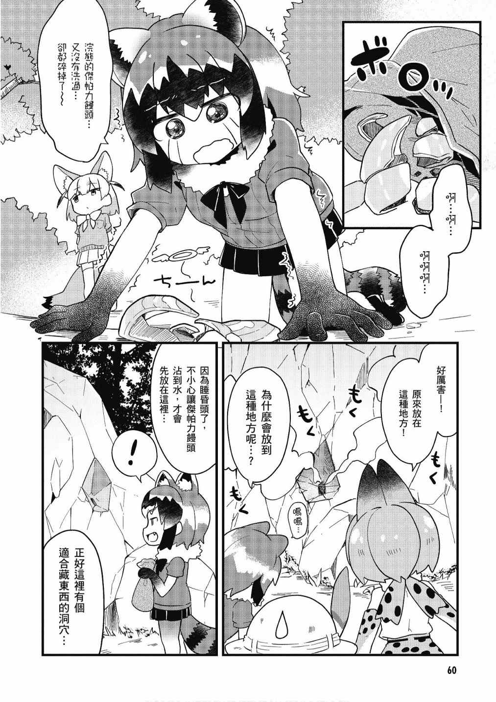 《动物朋友漫画精选集》漫画最新章节加帕里馒头篇免费下拉式在线观看章节第【62】张图片