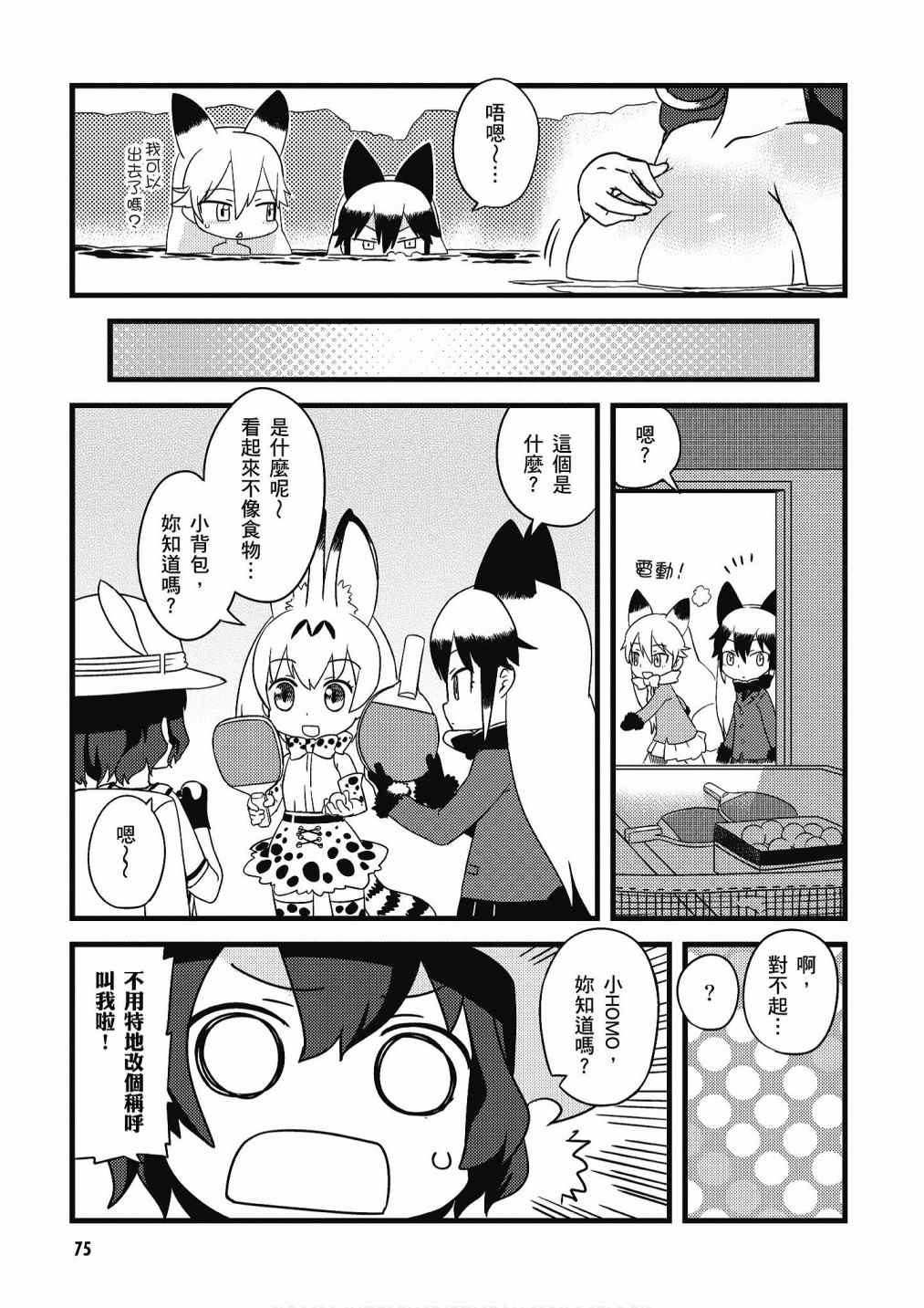 《动物朋友漫画精选集》漫画最新章节加帕里馒头篇免费下拉式在线观看章节第【77】张图片