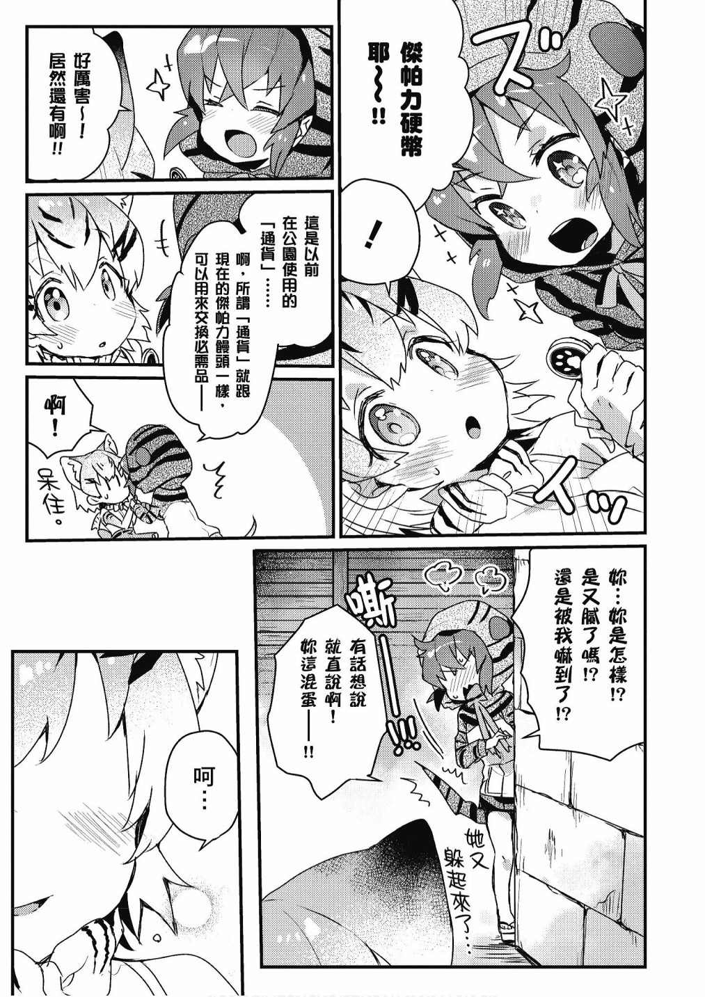 《动物朋友漫画精选集》漫画最新章节加帕里巴士篇免费下拉式在线观看章节第【89】张图片