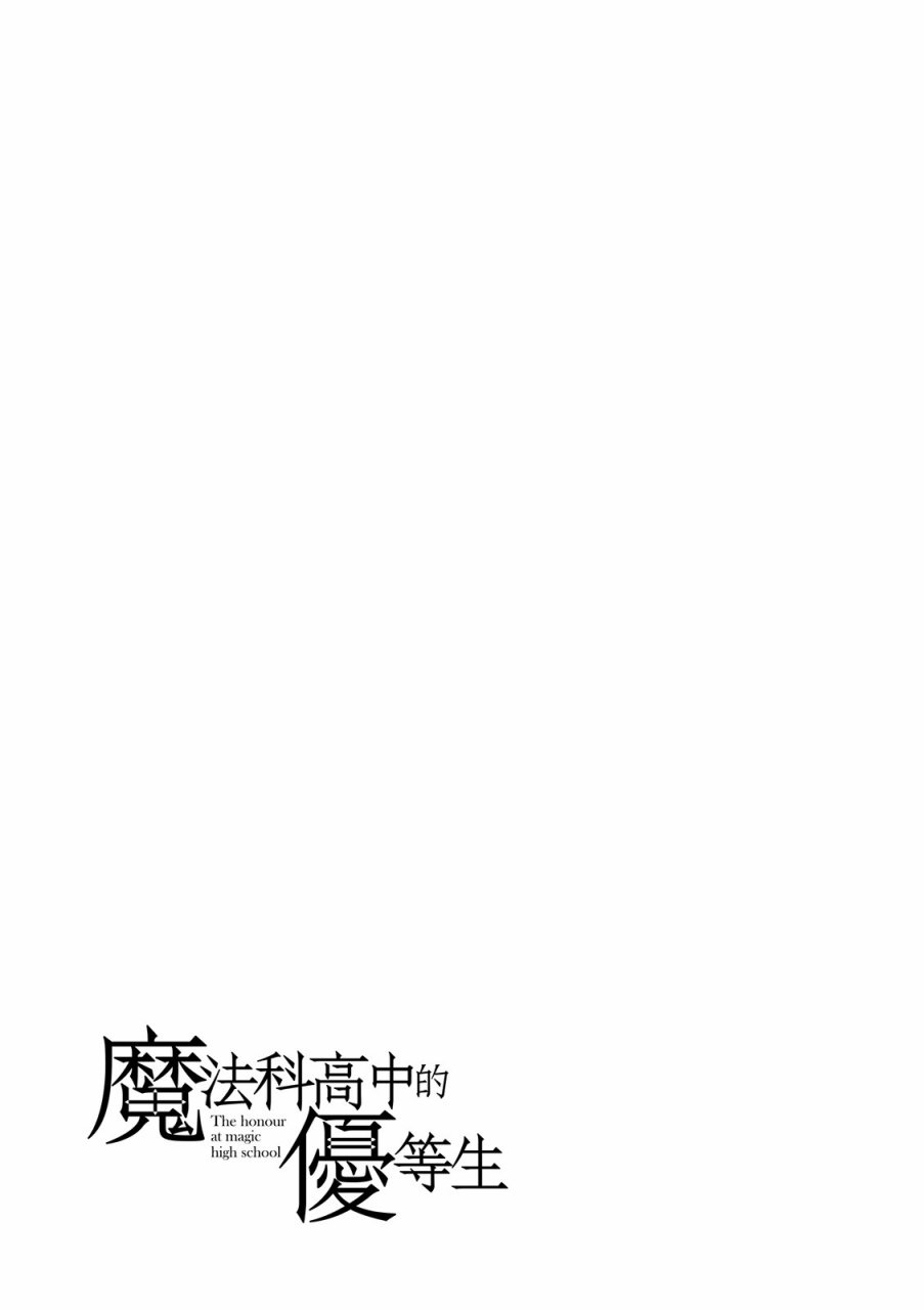 《魔法科高校的优等生》漫画最新章节第4卷免费下拉式在线观看章节第【149】张图片