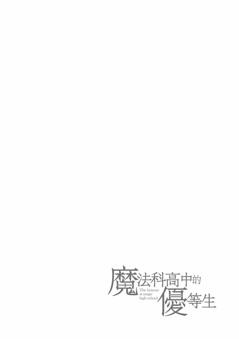 《魔法科高校的优等生》漫画最新章节第8卷免费下拉式在线观看章节第【118】张图片