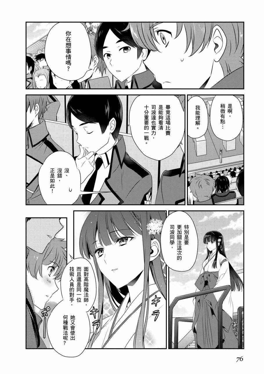 《魔法科高校的优等生》漫画最新章节第8卷免费下拉式在线观看章节第【78】张图片